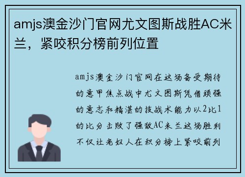 amjs澳金沙门官网尤文图斯战胜AC米兰，紧咬积分榜前列位置