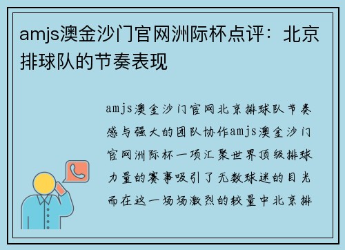amjs澳金沙门官网洲际杯点评：北京排球队的节奏表现