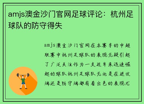 amjs澳金沙门官网足球评论：杭州足球队的防守得失