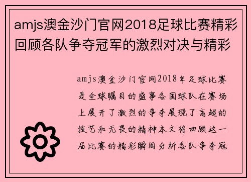 amjs澳金沙门官网2018足球比赛精彩回顾各队争夺冠军的激烈对决与精彩瞬间