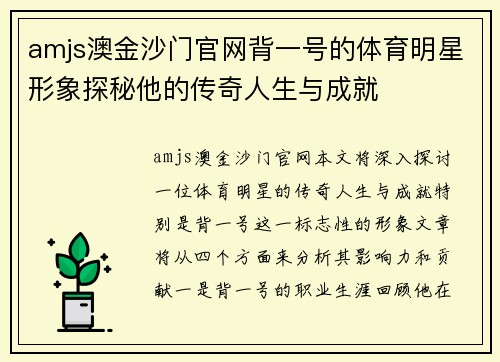 amjs澳金沙门官网背一号的体育明星形象探秘他的传奇人生与成就