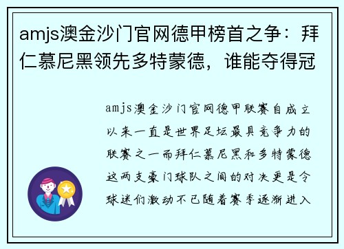 amjs澳金沙门官网德甲榜首之争：拜仁慕尼黑领先多特蒙德，谁能夺得冠军？