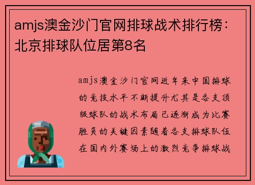 amjs澳金沙门官网排球战术排行榜：北京排球队位居第8名