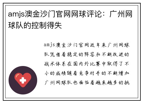 amjs澳金沙门官网网球评论：广州网球队的控制得失