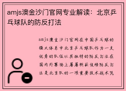 amjs澳金沙门官网专业解读：北京乒乓球队的防反打法