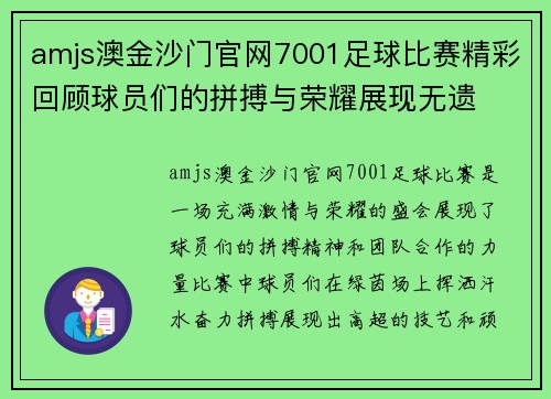 amjs澳金沙门官网7001足球比赛精彩回顾球员们的拼搏与荣耀展现无遗