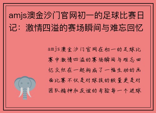 amjs澳金沙门官网初一的足球比赛日记：激情四溢的赛场瞬间与难忘回忆