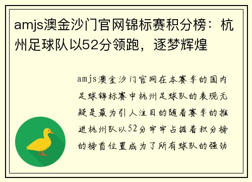 amjs澳金沙门官网锦标赛积分榜：杭州足球队以52分领跑，逐梦辉煌