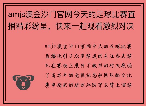 amjs澳金沙门官网今天的足球比赛直播精彩纷呈，快来一起观看激烈对决吧！