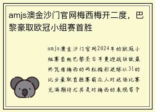 amjs澳金沙门官网梅西梅开二度，巴黎豪取欧冠小组赛首胜
