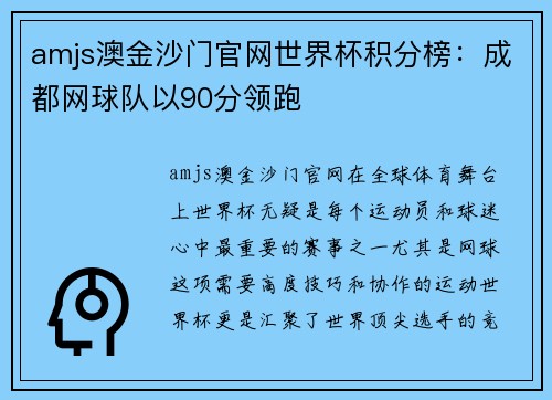 amjs澳金沙门官网世界杯积分榜：成都网球队以90分领跑