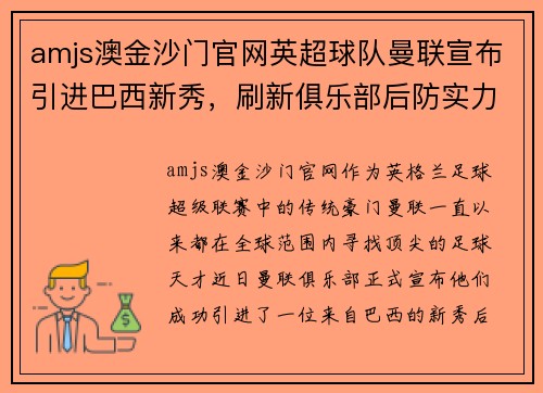 amjs澳金沙门官网英超球队曼联宣布引进巴西新秀，刷新俱乐部后防实力